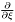$ \frac{\partial}{\partial \xi} $