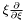 $ \xi \frac{\partial}{\partial \xi} $