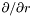 $\partial/ \partial r$