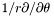 $1/r \partial/ \partial \theta$