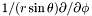 $1/(r\sin\theta) \partial/ \partial \phi$