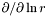 $\partial/ \partial \ln r$