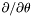 $\partial/ \partial \theta$